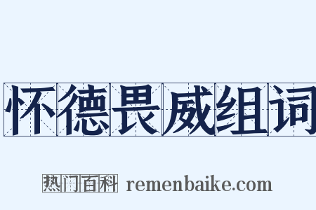 怀德畏威组词是什么意思的图片